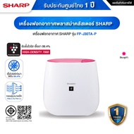 พร้อมส่ง SHARP เครื่องฟอกอากาศ รุ่น FP-J30TA-B/FP-J30TA-A/FP-J30TA-P ขนาด 23 ตร.ม. ระบบพลาสม่าคลัสเต