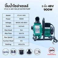ปั๊มน้ำหอยโข่งโซล่าเซลล์ รุ่นเพลาลอย มอเตอร์บัสเลท ต่อแผงหรือแบตก็ได้ ท่อออก 3นิ้ว 48V/900W 108V/120