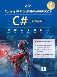 หนังสือ คู่มือ Coding และพัฒนาแอปพลิเคชันด้วย C# ฉบับสมบูรณ์
