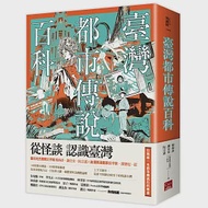 臺灣都市傳說百科 作者：楊海彥,臺北地方異聞工作室,謝宜安,阮宗憲