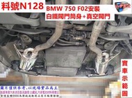 BMW 750 F02 安裝 白鐵 閥門筒身+真空閥門  料號 N128 N128-1現場代客施工