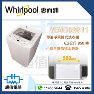 (全新行貨) Whirlpool 惠而浦 VEMC62811 即溶淨葉輪式洗衣機 (6.2kg, 850轉/分鐘)