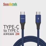 【Soodatek】Type C to Type C V型鋁殼高彈絲編織線2M 藍色(SCC2-AL200VBU)