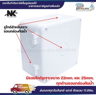 กล่องพักสาย Box กันน้ำ 5x5 นิ้ว สีขาว เปิด-ปิดได้ กล่องกันน้ำ บ๊อกกันน้ำ บ๊อกพักสาย NK