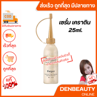 Farger ฟาร์เกอร์  เซรั่ม เคราติน 25ml.