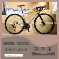 ~騎車趣~KHS CLUB-D 碟煞公路車 碟煞鋼管車 SHIMANO 105 22速