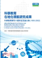 科學教育在地化領航研究成果：科學教育學刊十週年紀念論文集（1993-2002）年
