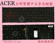 宏碁 Acer Spin SP515-51N SP515-51GN 背光繁體中文鍵盤 SP515-51