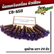 น็อตแคร้งเครื่อง CB650F น็อตเลสแท้ หัวเฟือง ( ซ้าย - ขวา) 1ชุด24ตัว ชุดแคร้งCB650 น็อตแต่ง น็อตเลส น