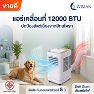 แอร์เคลื่อนที่ WIMAN AIR 12000 BTU ระบบ Soft Start คอยล์ทองแดง รีโมท มี มอก.
