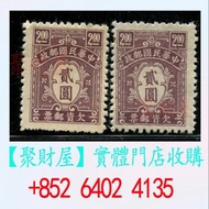 中華郵政民國時期欠資郵票.
