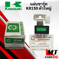 แผ่นชาร์จ แผ่นชาร์ทไฟ KAWASAKI KR150 ตัวใหญ่ แผ่นชาร์ท kr150 เคอาร์ ตัวใหญ่ เคอาร์150 พร้อมส่ง พร้อม