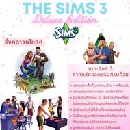 The Sims3 ครบทุกภาค Deluxe Edition แถมฟรีมอดภาษาไทย แปล 80%-95% พร้อมมอดเสื้อผ้า หน้าผม บ้านฯครบพร้อ