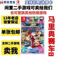 任天堂二手Switch遊戲 NS 馬裏奧賽車8  馬車8 豪華版 中文 有貨