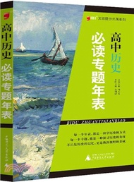 高中歷史必讀專題年表（簡體書）