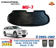 ตรงรุ่น Isuzu Mu-7 2005-2012 ถาดท้ายรถ ยกขอบ (ส่ง 1-2วันถึง)  ถาดวางสัมภาระ MU7