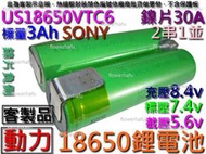 鋰電池 SONY US18650VTC6 動力型 2串1並3Ah 7.4v 鎳片負側 空拍機 電動起子 充電電池 電動槍