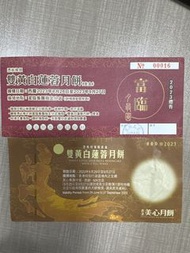 美心雙黃白蓮蓉月餅券+富臨雙黃白蓮蓉月餅