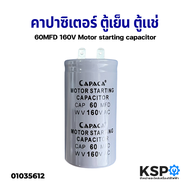 คาปาซิเตอร์ แคปสตาร์ทสำหรับตู้เย็น ตู้แช่ 60MFD 160V Motor starting capacitor อะไหล่ตู้เย็น