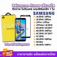 🔥 iFilm ฟิล์มกระจก เต็มจอใส สำหรับ Samsung J4(2018) J4Plus J6(2018) J6Plus J7Pro J7Plus J7Prime A6(2