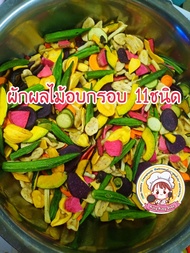 ผักอบกรอบ ขนมผัก ผักผลไม้อบกรอบ แบบ 11ชนิด ขนาด 500g.