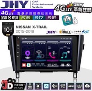 【JD汽車音響】JHY S系列 S16、S17、S19 NISSAN X-TRAIL 15~18 10.1吋 安卓主機