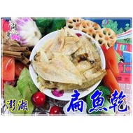 扁魚乾-比目魚乾-料理用(非零食)澎湖 –【啟陞食品】–【湖廣藥材】-【火速出貨】迪化街一段74號02-25560870