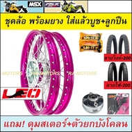 ชุดล้อพร้อมยาง MSX125 และ MSX-SF ยางลายวิงค์ และลายไฟ200-200 วงล้อ1.4 ขอบ17 มีหลายสีให้เลือก อะไหล่แ