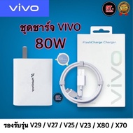 ชุดชาร์จวีโว่ VIVO 80W TYPE C [ หัวชาร์จ + สายชาร์จ ] รองรับชาร์จเร็ว Fast Charge รองรับรุ่น V29 V29