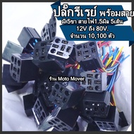 ซ็อกเก็ตรีเลย์ ซ็อกเก็ตรีเรย์ 5ขา พร้อมสายไฟ 1.5 sq.mm. 10100เซ็ต ขั้วไฟ ปลั๊กรีเลย์ ปลั๊กรีเรย์ รีเ