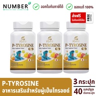 Risete d 3 กระปุก อาหารเสริมสำหรับไทรอยด์ P-Tyrosine Plus พี-ไทโรซีน พลัส กระปุกละ 40 แคปซูล