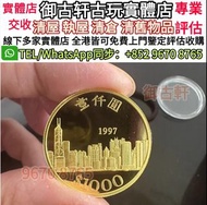 上門回收金幣 97回歸紀念金幣 熊貓金幣 生肖金幣 猴金幣 雞金幣 龍金幣 馬金幣 蛇金幣 狗金幣 兔金幣