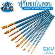 SKY พู่กัน 10 ชิ้น ชุดพู่กัน พู่กันไนลอน แปรงทาสี สำหรับสีน้ำ สีน้ำมัน สีกวอช เหมาะสำหรับเด็ก นักเรี