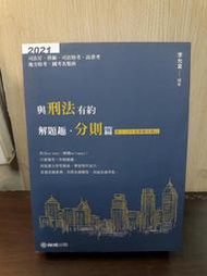 {雅舍二手書店B} 與刑法有約 解題趣分則篇 2021 l 李允呈著 I 保成出版