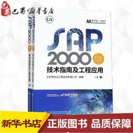 ●寧公館●SAP2000中文版技術指南及工程應用(2冊) 北京筑信達 專業科技 操作系統 辦公自動化軟件（新） 新華書店