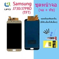 LCD Display จอ + ทัช Samsung galaxy J7 pro/ J730 / J7pro (TFT+ ปรับแสงได้/งานแท้ ic เทียม)