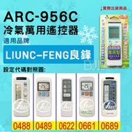 [百威電子] 冷氣萬用遙控器 ( 適用品牌： 良峰冷氣 良峰 Liunc-feng ) ARC-956C 冷氣遙控器