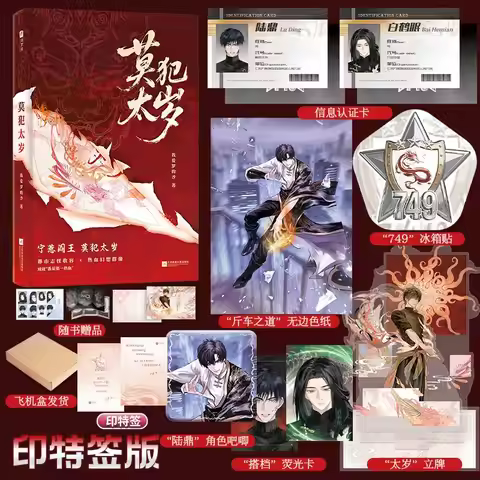 Avoid Offending Tai Sui By Wo Ai Luo De Sha Highly Acclaimed Fantasy Urban Novel with Two Male Prota