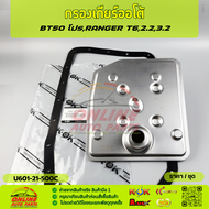 กรองเกียร์ออโต้ BT50 โปร T6 PART : BL3Z-7A098-A(1 863 434)(คอสั้น)#U601-21-500C (คอยาว) **เลือกก่อนก