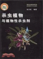 6203.殺蟲植物與植物性殺蟲劑（簡體書）