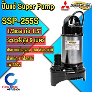 Mitsubishi Super Pump ปั้มแช่ ไดโว่ ปั๊มจุ่ม SSP-155S / SSP-255S / SSP-405S / SSP-755S สแตนเลส ปั้ม