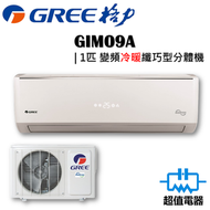 格力 - GIM09A - 1匹 變頻冷暖 纖巧型 分體式冷氣機 (GIM-09A)