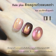 kale plus สีเจลลูกแก้วแพนดอร่า PDL 12ml เล็บเจลลูกแก้วแพ็คเกจใหม่ สีเจลลูกแก้ว ขับมือให้ขาวผ่องดูดี 