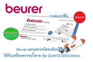 แถบวัดระดับน้ำตาลในเลือด BEURER GL44  50 ชิ้น สำหรับเครื่องวัดน้ำตาล Beurer GL44/GL50/GL50evo  87516 exp10/2024