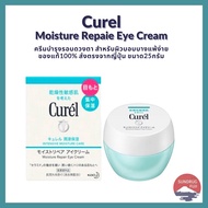 ❥New ✨ของแท้✨ Curel Moisture Repair Eye Cream คิวเรล มอยส์เจอร์ รีแพร์ อาย ครีม ขนาด 25g❈
