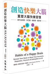 創造快樂大腦︰重塑大腦快樂習慣–提升血清素、多巴胺、催產素、腦內啡 (新品)