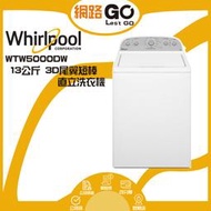 【Whirlpool 惠而浦】13公斤 3D尾翼短棒直立洗衣機 WTW5000DW