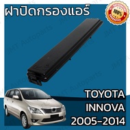 ฝาครอบกรองแอร์ โตโยต้า อินโนวา ปี 2004-2015 Toyota Innova Car Cover A/C Filter โตโยตา อินโนว่า อินโนว้า