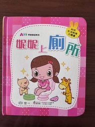 妮妮上廁所