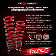 Profender สปริงพร้อมสตรัท คู่หลัง สำหรับ Toyota Fortuner ปี 2005-ปัจจุบัน (ความสูงสแตนดาร์ด-โหลด 2 นิ้ว)